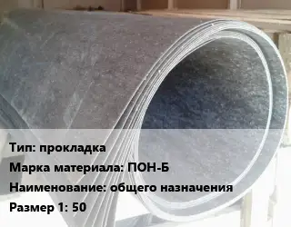 Паронит прокладка ПОН-Б общего назначения 50